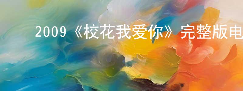﻿曹启成发布﻿2009《校花我爱你》完整版电影/在线观看/百度云-美剧天堂